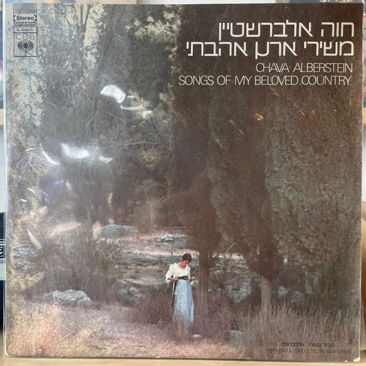 חווה אלברשטיין - משירי ארץ אהבתי