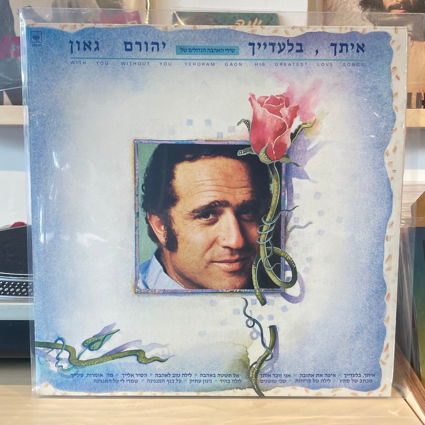 יהורם גאון - איתך, בלעדייך