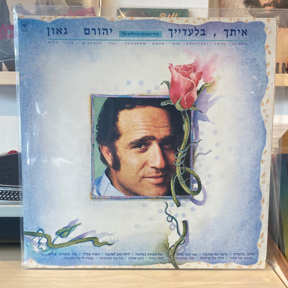 יהורם גאון - איתך, בלעדייך