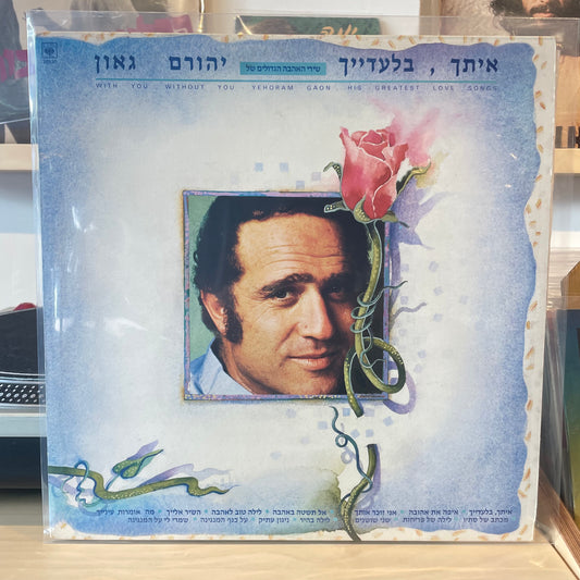 יהורם גאון - איתך, בלעדייך