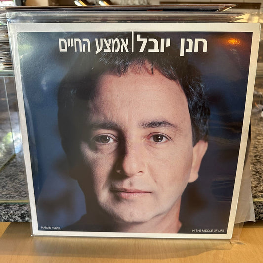 חנן יובל - אמצע החיים