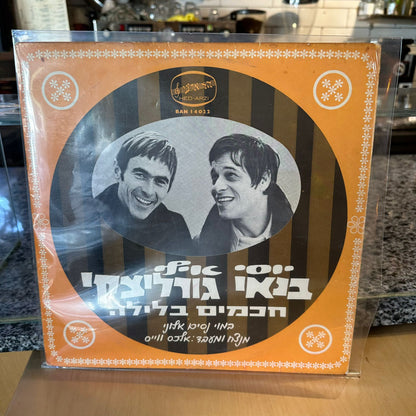 יוסי בנאי אילן גורליצקי - חכמים בלילה