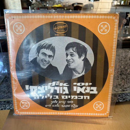 יוסי בנאי אילן גורליצקי - חכמים בלילה