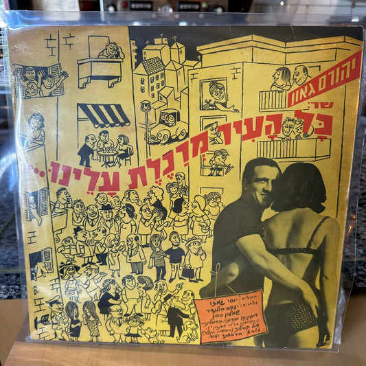 יהורם גאון - כל העיר מרכלת עלינו