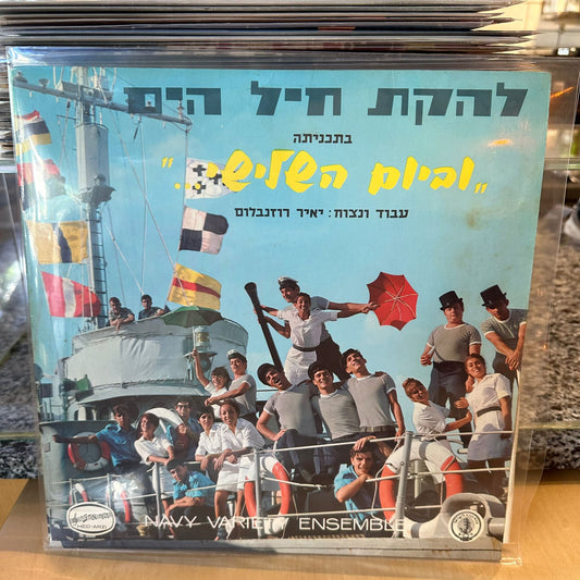 להקת חיל הים - בתכניתה וביום השלישי