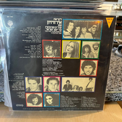 לקראת אירוויזיון 1981 - שירים שהתחרו על ייצוג ישראל