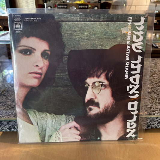 אפרים ואסתר שמיר - אפרים ואסתר שמיר