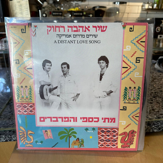 מתי כספי והפרברים - שיר אהבה רחוק שירים מדרום אמריקה