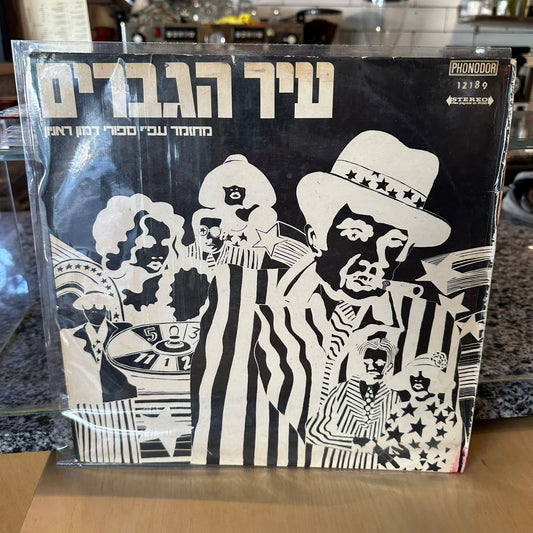 עיר הגברים - עיר הגברים