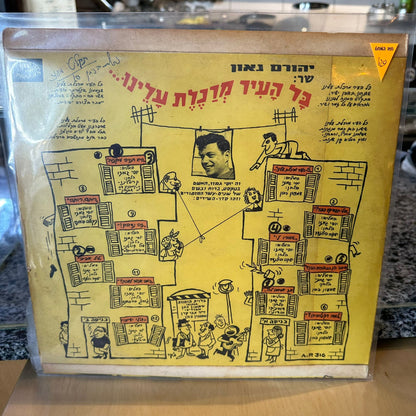 יהורם גאון - כל העיר מרכלת עלינו