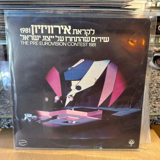 לקראת אירוויזיון 1981 - שירים שהתחרו על ייצוג ישראל