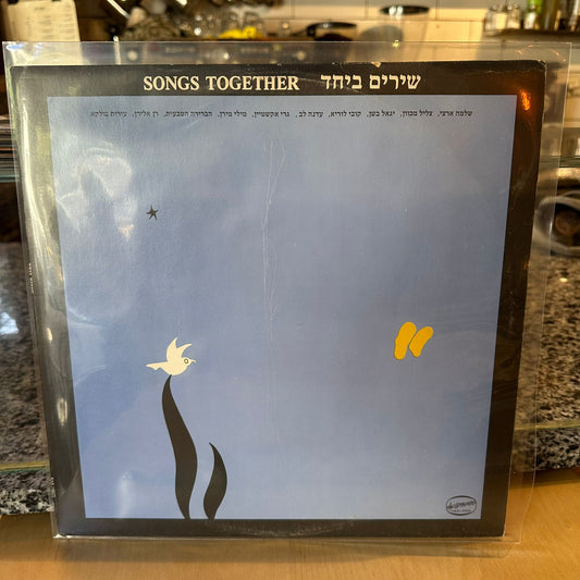אוסף - שירים ביחד