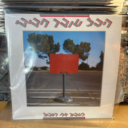 הכל עובר חביבי - לעבור את הגבול