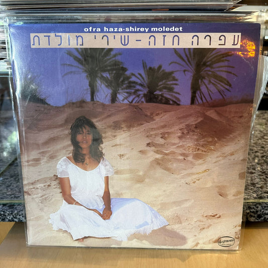 עפרה חזה - שירי מולדת
