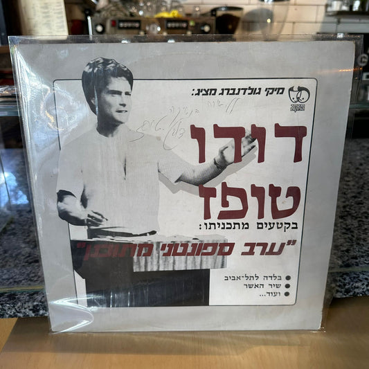 דודו טופז - ערב ספונטני מתוכנן - חתום
