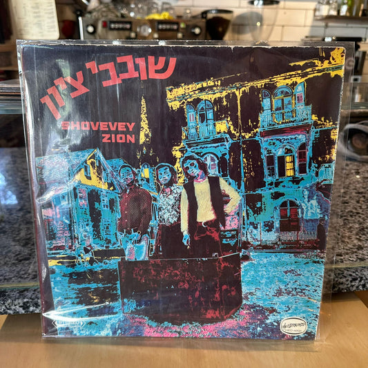 שובבי ציון - שובבי ציון