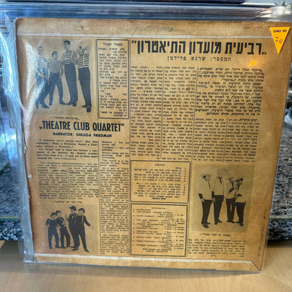 רביעת מועדון התיאטרון - רביעת מועדון התיאטרון