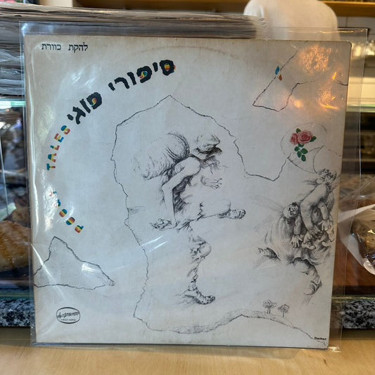 כוורת - סיפורי פוגי