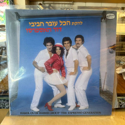 הכל עובר חביבי - דור האספרסו