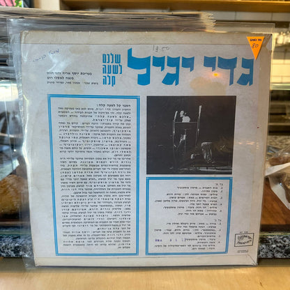 גדי יגיל - שלכם לשעה קלה