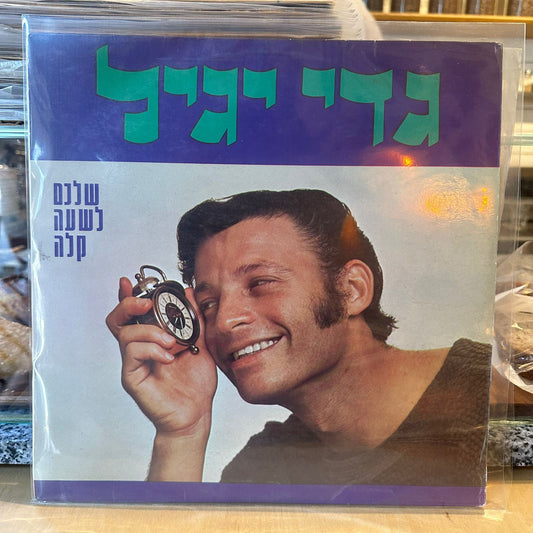 גדי יגיל - שלכם לשעה קלה