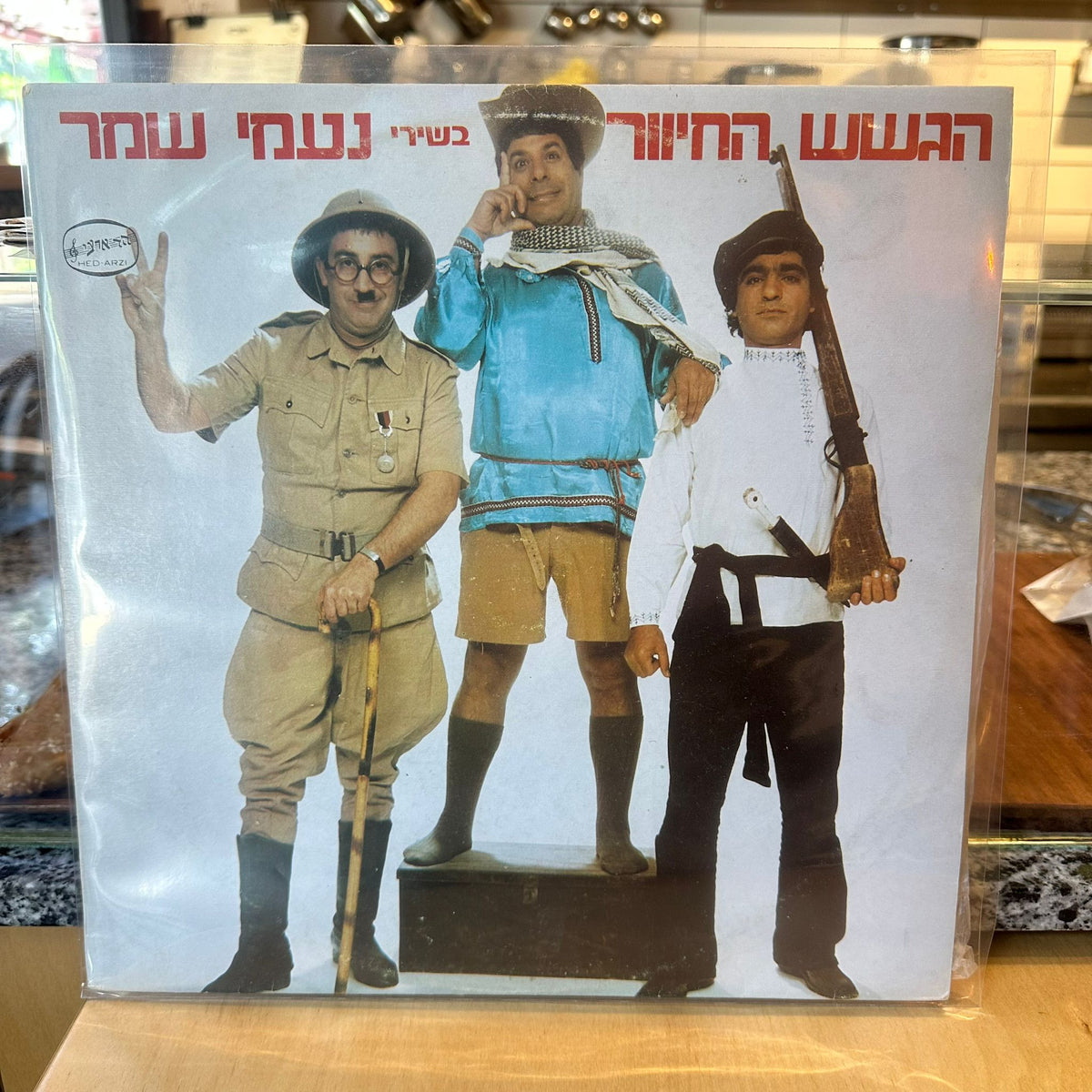 הגשש החיוור - בשירי נעמי שמר