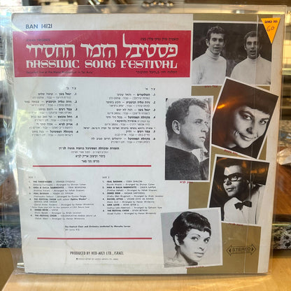 אוסף - פסטיבל הזמר החסידי