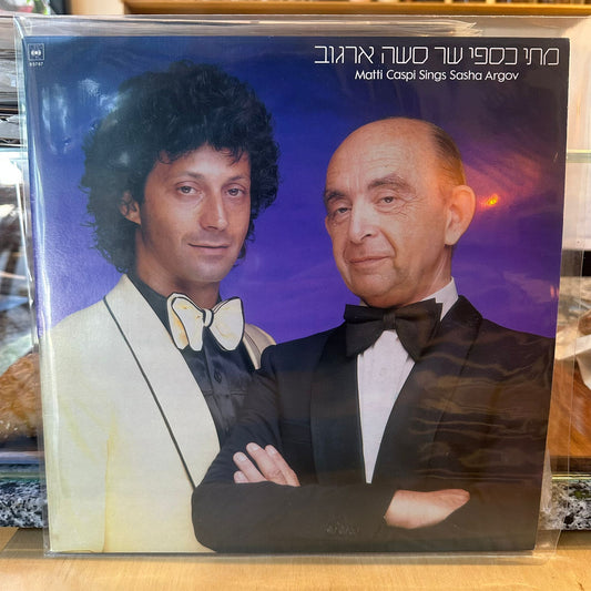 מתי כספי וסשה ארגוב - מתתיהו ואלכסנדר