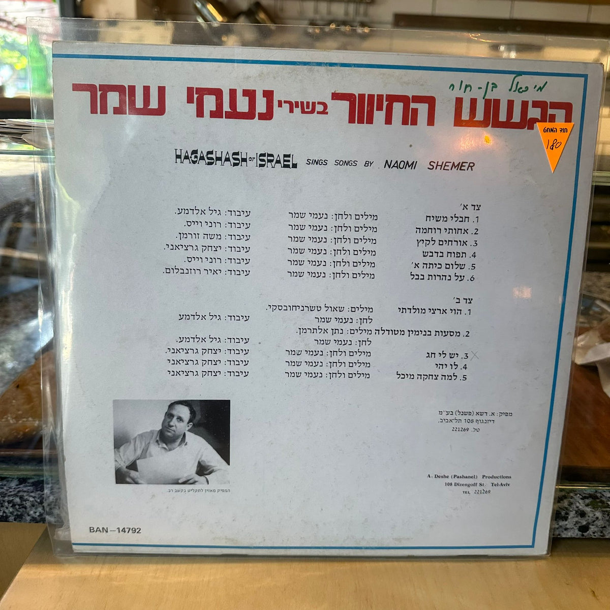 הגשש החיוור - בשירי נעמי שמר