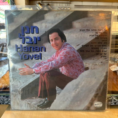 חנן יובל - חנן יובל