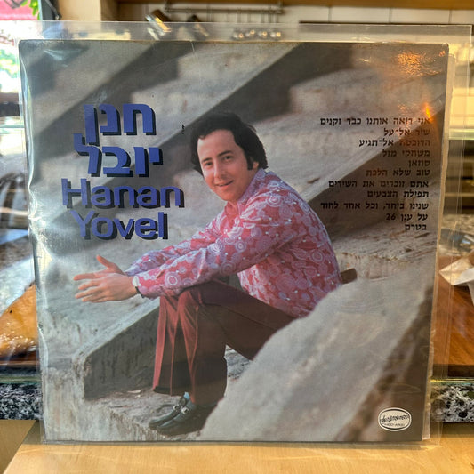 חנן יובל - חנן יובל