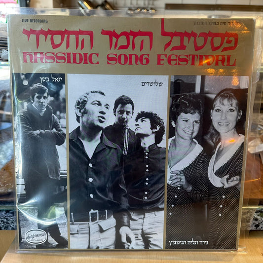 אוסף - פסטיבל הזמר החסידי