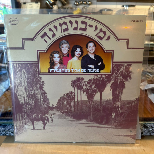 ימי בנימינה - פגישה עם אהוד מנור ושיריו