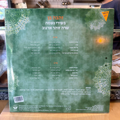 זהבה בן - בשירי נשמה שרה זוהר ארגוב