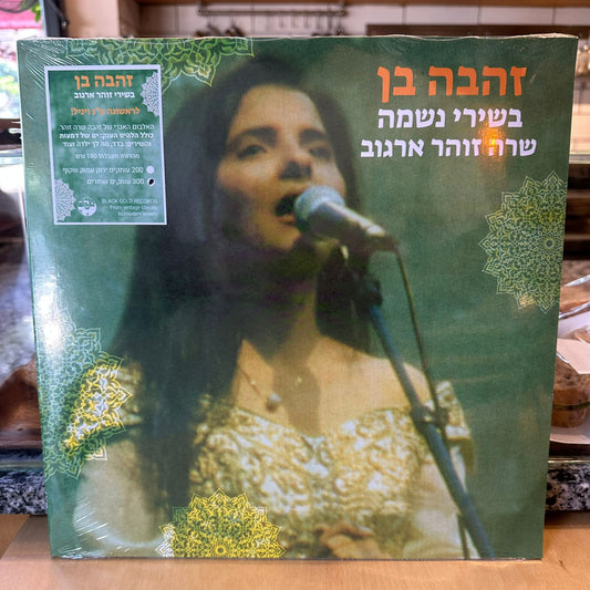 זהבה בן - בשירי נשמה שרה זוהר ארגוב