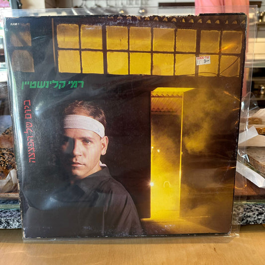 רמי קליינשטיין - ביום של הפצצה