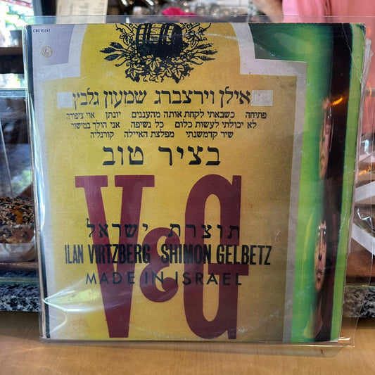 אילן וירצברג שמעון גלבץ - בציר טוב