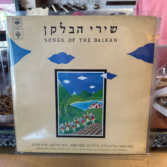 מתי כספי נורית גלרון צילה דגן ששי קשת - שירי הבלקן