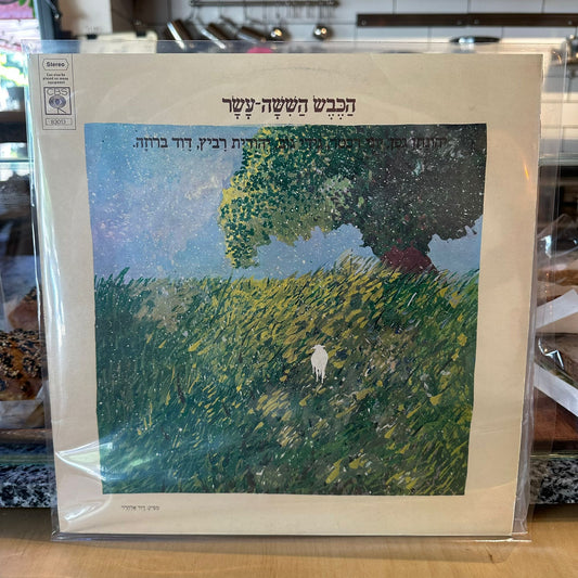 יהונתן גפן יוני רכטר גידי גוב יהודית רביץ דוד ברוזה - הכבש הששה-עשר