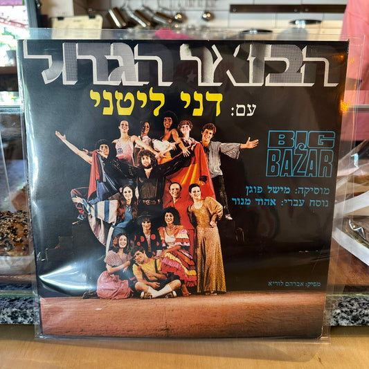 דני ליטני - הבזאר הגדול