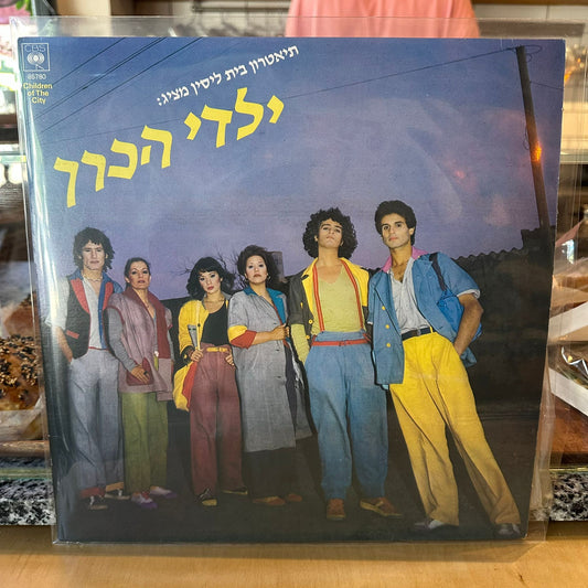 ילדי הכרך - ילדי הכרך
