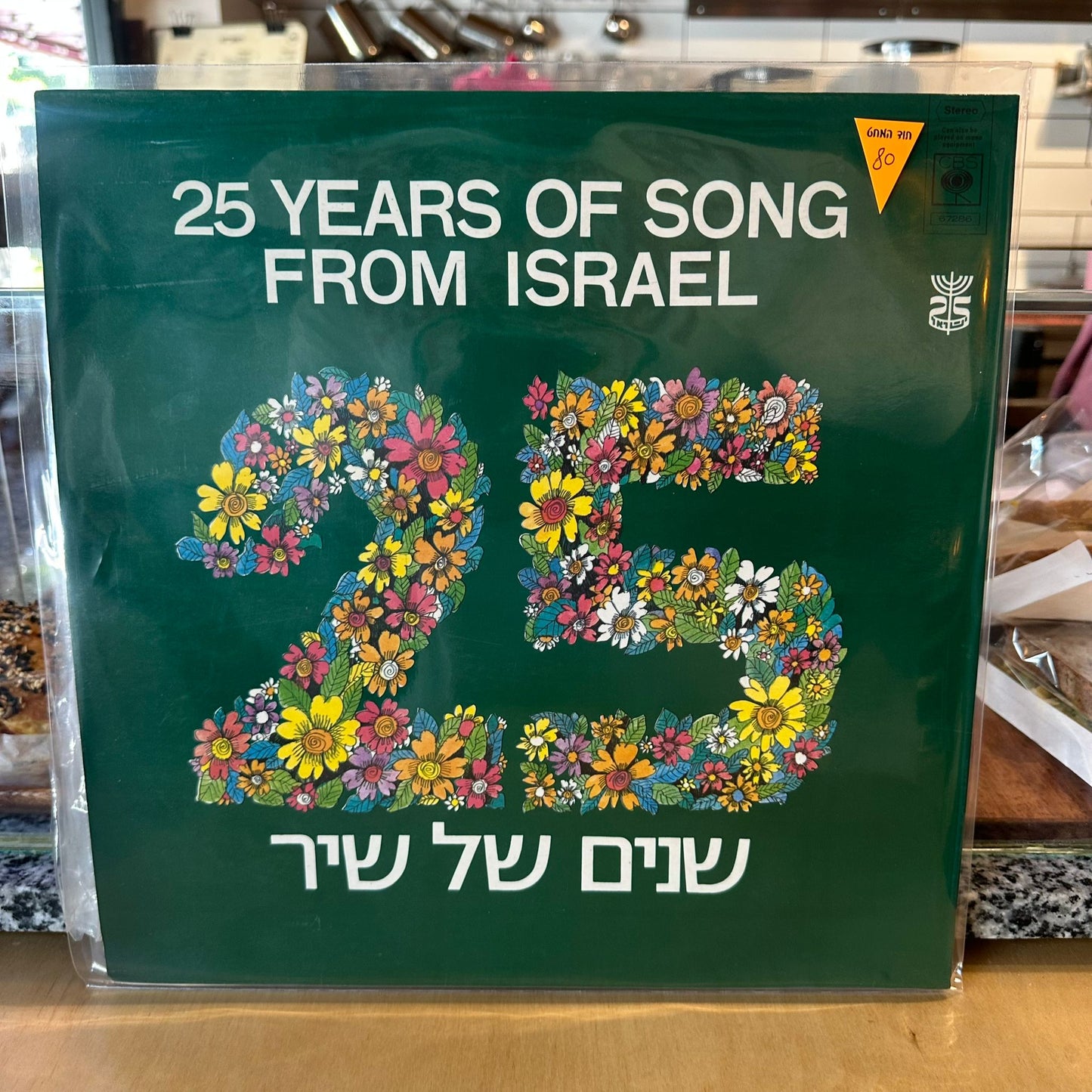Various - 25 Years Of Song From Israel = 25 שנים של שיר