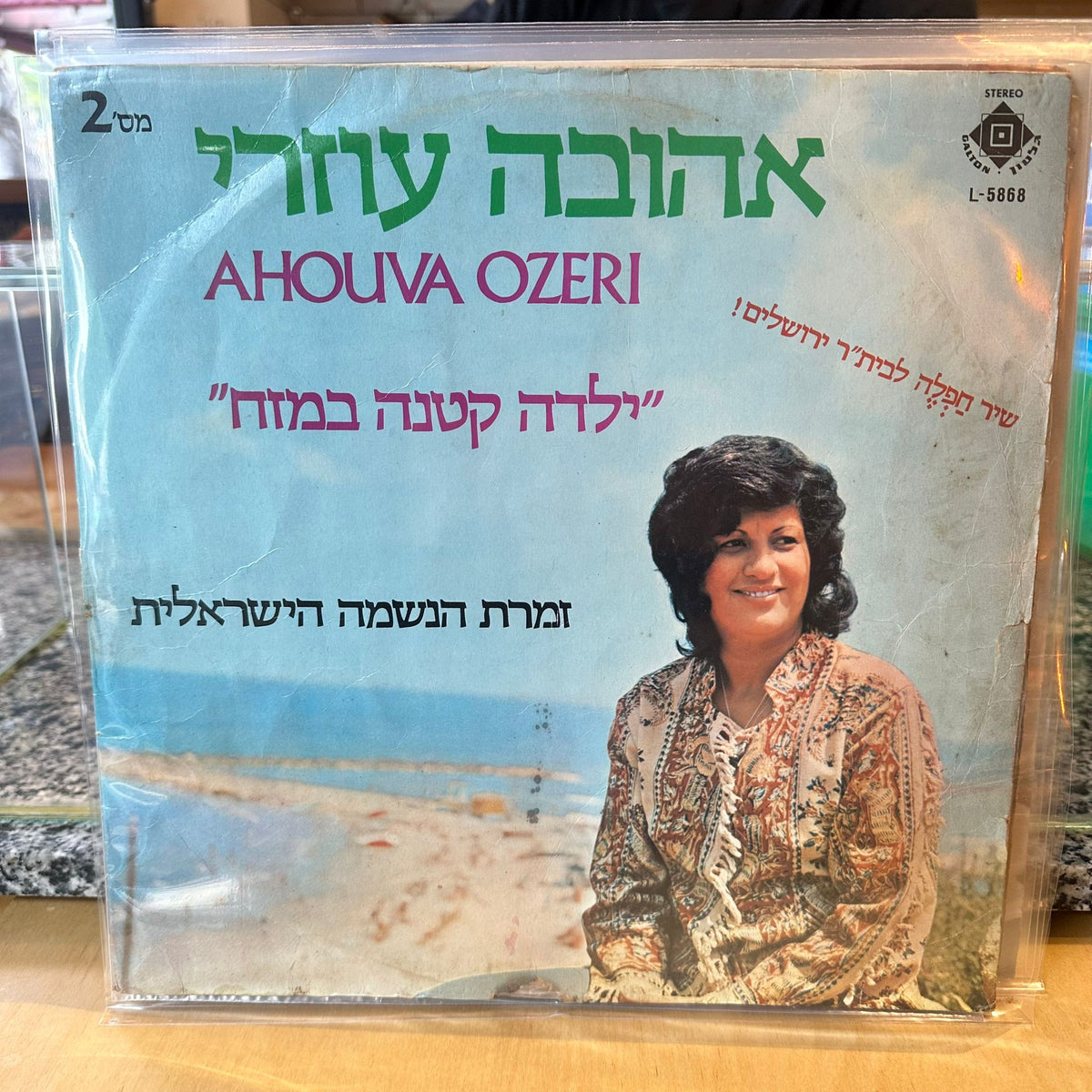 אהובה עוזרי - ילדה קטנה במזח