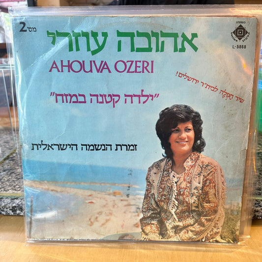 אהובה עוזרי - ילדה קטנה במזח