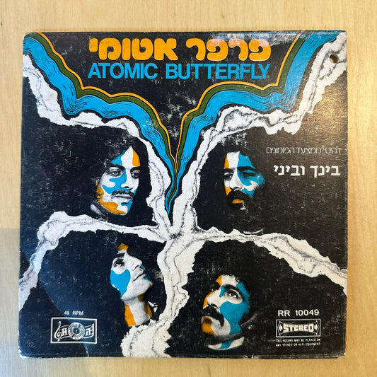 פרפר אטומי - בינך וביני