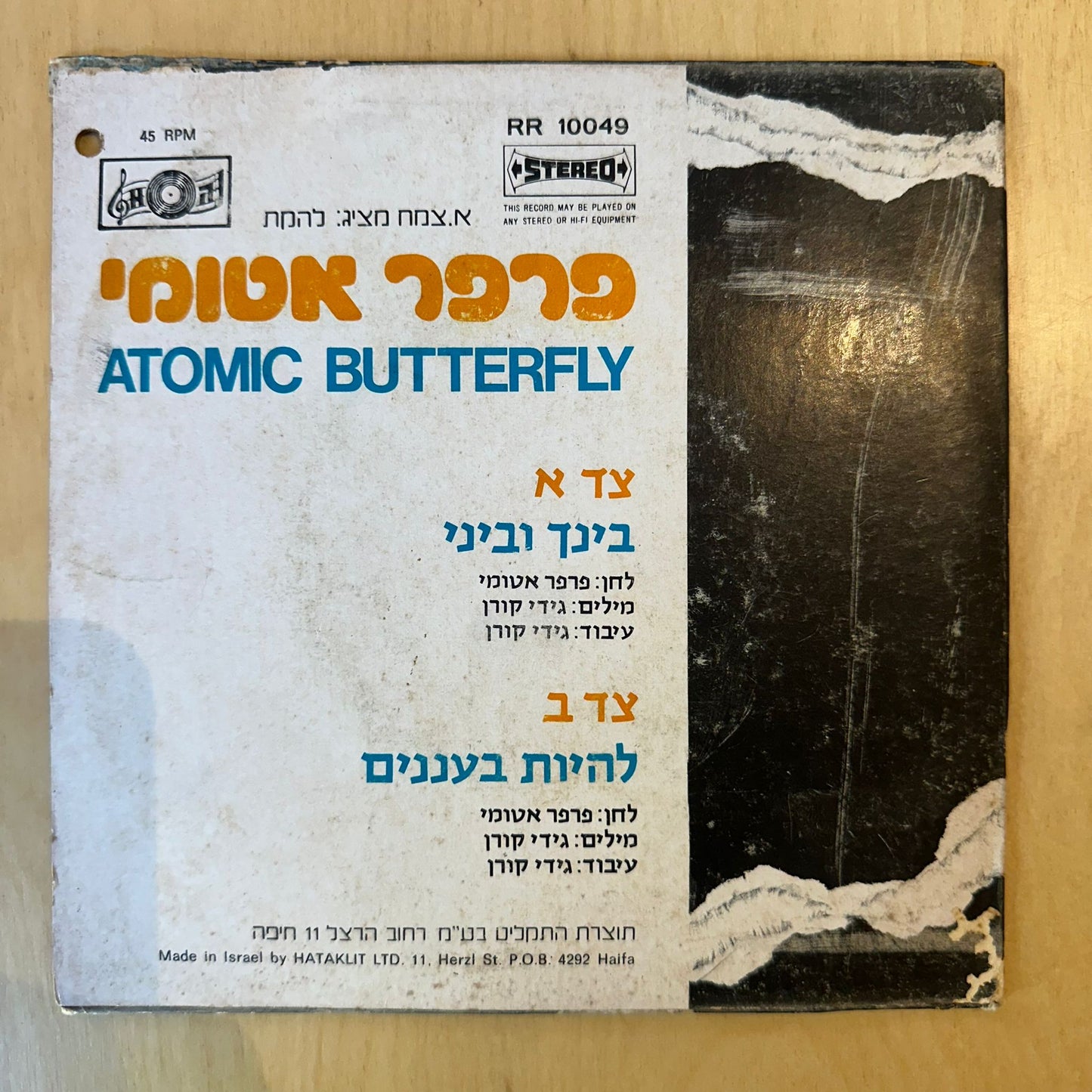 פרפר אטומי - בינך וביני