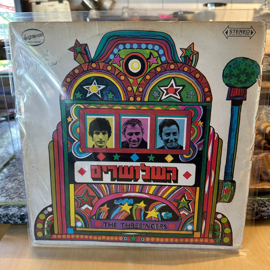 השלושרים - השלושרים