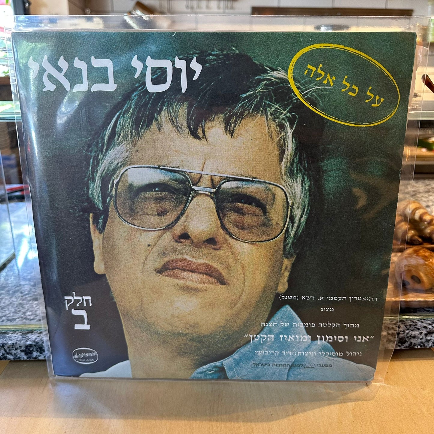 יוסי בנאי - אני וסימון ומואיז הקטן חלק ב