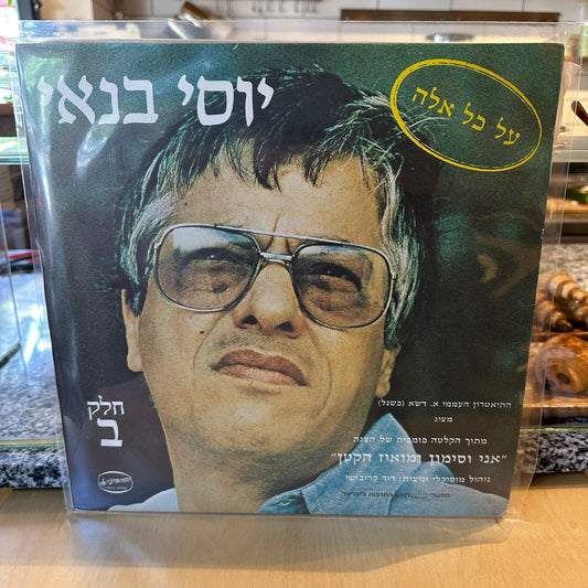 יוסי בנאי - אני וסימון ומואיז הקטן חלק ב