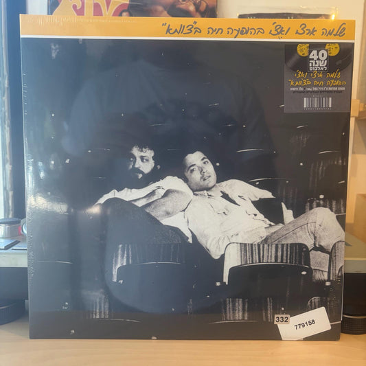 שלמה ארצי - שלמה ארצי ואצי בהופעה חיה בצוותא